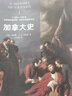 加拿大史（套裝全3冊） 曬單實拍圖