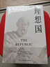 理想國柏拉圖著(zhù) 正版的一本哲學(xué)讀物 羅翔同款外國哲學(xué)入門(mén)基礎西方思想抖音書(shū)單力薦高知學(xué)霸熱讀烏托邦思想著(zhù)作譯叢全套 曬單實(shí)拍圖