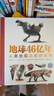 地球46億年 人類出現(xiàn)之前的故事 9歲以上古生物生命起源生命演化科普百科 浪花朵朵童書 后浪正版 曬單實(shí)拍圖