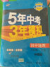 曲一线 初中地理 北京专版 八年级上册 中图版 2021版初中同步 5年中考3年模拟五三 实拍图