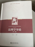 正版 新法科法學核心課程系列教材 北京大學 本科考研教材高等教育教科書 【法理學導論 第二版 馬長山】本體論歷史論關系論 曬單實拍圖