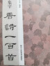 智永千字文集字唐詩(shī)一百首 收錄智永千字文經(jīng)典碑帖集字古詩(shī)詞鑒賞大全作品集 毛筆書(shū)法字帖初學(xué)者臨摹教材浙江人民美術(shù)出版社圖書(shū)籍 曬單實(shí)拍圖