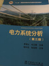 電力系統(tǒng)分析（第三版） 曬單實拍圖