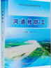 河道修防工 黃河水利出版社 崔建中 編 新華正版書(shū)籍包郵 曬單實(shí)拍圖