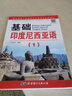 全6冊 新編基礎(chǔ)印度尼西亞語123+印度尼西亞語語法+印度尼西亞口語+印尼語會話 印度尼西亞基礎(chǔ)入門教材 曬單實拍圖