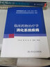 臨床藥物治療學(xué)-消化系統疾病 曬單實(shí)拍圖
