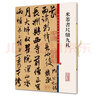 米芾書尺牘九札（彩色放大本中國(guó)著名碑帖·第五集） 曬單實(shí)拍圖