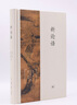 【新華書(shū)店全新正版】新論語(yǔ)  精裝本 生活·讀書(shū)·新知三聯(lián)書(shū)店 曬單實(shí)拍圖