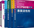 包郵 化工產(chǎn)品手冊:表面活性劑(第六版)+溶劑+清洗化學(xué)品+化工助劑+精細化工配方常用原料手冊5本 曬單實(shí)拍圖