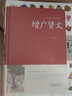 中國傳統文化經(jīng)典薈萃 增廣賢文全集珍藏版全鑒無(wú)刪減版蒙學(xué)書(shū) 原文注釋譯文評析故事 曾廣賢文精裝版 曬單實(shí)拍圖