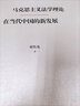 馬克思主義法學(xué)理論在當代中國的新發(fā)展 曬單實(shí)拍圖