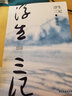 浮生三記（致敬《浮生六記》之作！） 曬單實拍圖