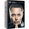 【自營(yíng)正版】現貨埃隆馬斯克傳 馬斯克自傳 硅谷鋼鐵俠馬斯克自 史蒂夫喬布斯傳作者力作 SpaceX商業(yè)傳記書(shū)籍 中 曬單實(shí)拍圖