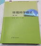 【官方包郵】環(huán)境科學(xué)概論 楊志峰 徐琳瑜 第三版 第3版 高等教育出版社 第二2版升級(jí)版教材 曬單實(shí)拍圖