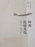嶺南民俗文化 一部讀懂廣東省非物質(zhì)文化傳承的書(shū)籍讀本 曬單實(shí)拍圖