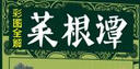 超值全彩國學館：彩圖全解菜根譚 曬單實拍圖