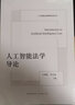 人工智能法學(xué)導論法律出版社王利軍,李大慶 編 書(shū)籍 圖書(shū) 曬單實(shí)拍圖
