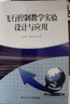 飛行控制教學(xué)實(shí)驗(yàn)設(shè)計(jì)與應(yīng)用 曬單實(shí)拍圖