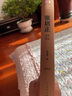 【官方正版】張居正（全4卷）茅盾文學(xué)獎(jiǎng)獲獎(jiǎng)作品全集典藏版 人民文學(xué)出版社 曬單實(shí)拍圖