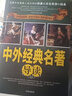 中外經(jīng)典名著(zhù)導讀 曬單實(shí)拍圖