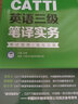 CATTI英語(yǔ)三級筆譯實(shí)務(wù)考試指南+強化訓練 新版 華東理工大學(xué)出版社 向娜,中國對外翻譯有限公司 編 書(shū)籍 曬單實(shí)拍圖