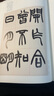 中國碑帖名品二編：趙之謙篆書(shū)鐃歌 三略 曬單實(shí)拍圖