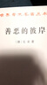 善惡的彼岸 (德)弗里德里?！ねつ岵?Friedrich Wilhelm Nietzsche) 著 宇鋒 譯 中國(guó)華僑出版社 書籍 曬單實(shí)拍圖