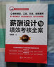 薪酬設(shè)計(jì)與績(jī)效考核全案 第三版 水木知行績(jī)效管理實(shí)務(wù)叢書(shū) 曬單實(shí)拍圖