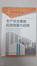 生產(chǎn)安全事故應(yīng)急救援與自救--企業(yè)安全生產(chǎn)工作指導(dǎo)叢書  安全生產(chǎn)月推薦用書 曬單實拍圖