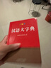 彩圖版漢語大字典(64開) 曬單實拍圖