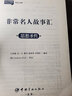 悅讀英語·非常名人故事匯：思想圣哲（英漢對(duì)照） 曬單實(shí)拍圖