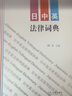 正版包郵 日中英法律詞典 中文 英文 日文 中國法律圖書(shū)有限公司 法制法律類(lèi)書(shū)籍 法律工具書(shū)讀物讀本書(shū)籍 9787519717810 曬單實(shí)拍圖