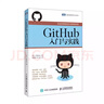 GitHub入門與實踐(圖靈出品) 曬單實拍圖