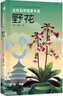 正版包郵 北京自然觀察手冊(cè)全系列共10冊(cè) 中國(guó)科學(xué)院院士周忠和作序 博物專家張勁碩 博物君張辰亮聯(lián)袂推薦 北京出版集團(tuán) 北京自然觀察手冊(cè)(套裝10冊(cè)) 北京自然觀察手冊(cè) 野花 曬單實(shí)拍圖