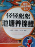 輕輕松松池塘養(yǎng)淡水魚 錦鯉養(yǎng)殖技術(shù)書籍 魚病科學(xué) 輕松養(yǎng)殖致富系列 淡水魚養(yǎng)殖及魚病診斷 曬單實(shí)拍圖