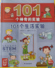 101个神奇的实验 套装全4册 水的实验植物的实验生活实验科学实验(身边的科学儿童科学科普启蒙书绘本书籍童书一年级 少儿百科全是十万个为什么幼儿图书故事百万百答） 实拍图