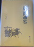 【官方正版】資治通鑒書(shū)籍正版原著(zhù)文白對照全本全譯白話(huà)版二十四史無(wú)刪減完整版青少年中國通史歷史紀事本末與家國興衰集非中華書(shū)局 曬單實(shí)拍圖