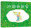 池塘的新家（入圍女巫獎、生態(tài)圖書(shū)獎；一個(gè)關(guān)于環(huán)境保護的現代寓言故事，一次關(guān)于人類(lèi)與自然和諧共處的思考） 曬單實(shí)拍圖