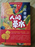 給中學(xué)生讀的大師經(jīng)典:人間草木 兒童文學(xué)名家金波精心選篇汪曾祺作品中18篇 幫助提升讀者寫作能力 短小精煉 語言活潑 富有童心童趣 中小學(xué)生亦或成人皆可閱讀 曬單實(shí)拍圖