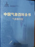 中國(guó)氣象百科全書(shū)·氣象服務(wù)卷 曬單實(shí)拍圖
