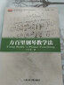 方百里鋼琴教學(xué)法 上海音樂(lè )學(xué)院出版社 方百里 著(zhù) 書(shū)籍 曬單實(shí)拍圖