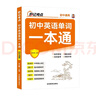 2025新 秒記考點初中英語單詞一本通 中考備考自然拼讀思維導圖速記單詞七八九年級核心英語詞匯講練速記初一二三中考詞匯 秒記考點初中英語單詞一本通 初中通用 曬單實拍圖