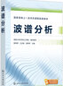 波譜分析（宦雙燕） 曬單實(shí)拍圖