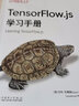O'Reilly：Tensorflow.js學(xué)習手冊 deepseek教程 曬單實(shí)拍圖