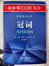 柯林斯COBUILD英語(yǔ)語(yǔ)法叢書(shū)：冠詞 曬單實(shí)拍圖