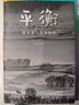 平衡：創(chuàng  )業(yè)者寫(xiě)給創(chuàng  )業(yè)者（一本給企業(yè)家、創(chuàng  )業(yè)者看的哲理書(shū)） 曬單實(shí)拍圖
