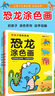 恐龍涂色畫(全四冊)  曬單實拍圖