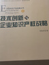 技術(shù)創(chuàng  )新與企業(yè)知識產(chǎn)權戰略 曬單實(shí)拍圖