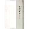 近思錄集解（理學(xué)叢書(shū)） 曬單實(shí)拍圖