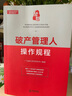 【包郵27省】破產(chǎn)管理人操作規程 廣東融關(guān)律師事務(wù)所編著(zhù) 破產(chǎn)法 案件審理 法律出版社官方正版 曬單實(shí)拍圖